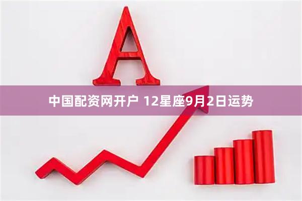 中国配资网开户 12星座9月2日运势