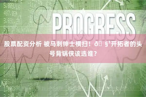 股票配资分析 被马刺绅士横扫！🧹开拓者的头号背锅侠该选谁？